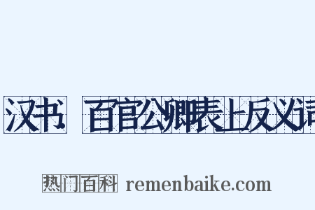 汉书．百官公卿表上反义词是什么意思的图片